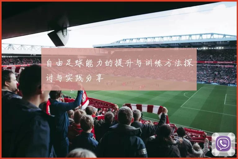 自由足球能力的提升与训练方法探讨与实践分享
