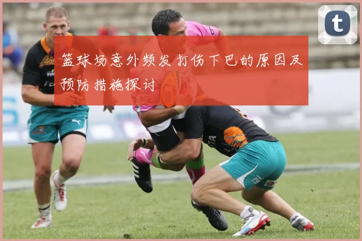 篮球场意外频发打伤下巴的原因及预防措施探讨