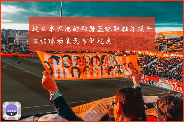 适合水泥地的耐磨篮球鞋推荐提升你的球场表现与舒适度