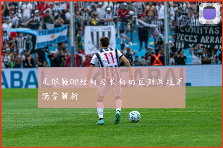 足球鞋mg短钉与长钉的区别及适用场景解析